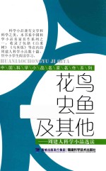 花鸟虫鱼及其他  周建人科学小品选读
