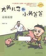 大头儿子和小头爸爸  注音全彩美绘  动物旅馆