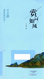 王立群品读经典诗词  1  赏词如风