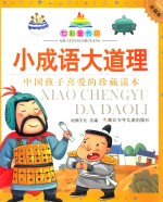 七彩童书坊  小成语大道理  珍藏版