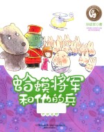 蛤蟆将军和他的兵