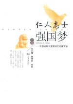 仁人志士强国梦  中国近现代爱国诗文名篇赏读