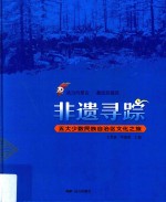 非遗寻踪  五大少数民族自治区文化之旅