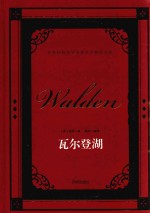 世界经典文学名著名家典译书系  瓦尔登湖