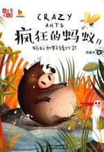 儿童文学童书馆  大拇指原创  疯狂的蚂蚁  2  蚂蚁和野猪比武