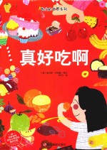 我们的世界系列  真好吃啊