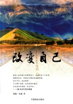 改变自己  珍藏本