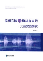 漳州官陂和梅林客家话元音实验研究