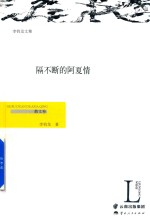 隔不断的阿夏情  散文卷