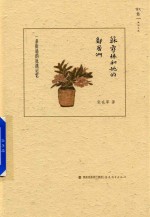 苏雪林和她的邻居们  一条街道的抗战记忆