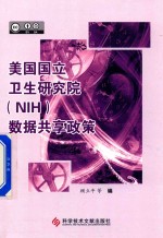 美国国立卫生研究院  NIH  数据共享政策