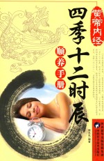 黄帝内经四季十二时辰顺养手册