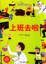 我们的世界系列  上班去啦