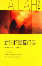 莱拉传奇  3  新生的黑暗门徒