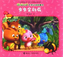 萌鸡小队大字认读故事书  虫虫会放屁