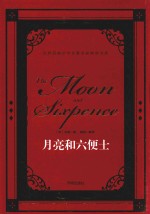 世界经典文学名著名家典译书系  青少年课外阅读书系  月亮和六便士  天才小说家的长篇杰作  硬皮精装版