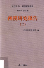 西溪研究报告  2