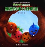 萌鸡小队图画故事书  鼹鼠的听力好厉害