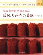 稻田老师的烘焙笔记  3  戚风&amp;巧克力蛋糕