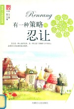 有一种策略叫忍让