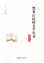 黑龙江民间文学丛书  牡丹江卷