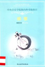 中央音乐学院内外考级曲目  柳琴  1-6级