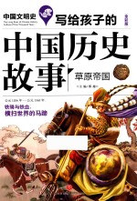 写给孩子的中国历史故事  草原帝国