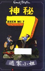 神秘  7  逃家小妞