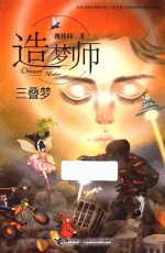 三叠梦  造梦师