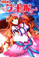 中国卡通  艾米妮  5  漫画版