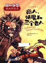 国际获奖插画师绘本  商人妖魔和三个老人
