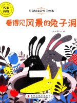 儿童情商故事美绘本  看得见风景的兔子洞