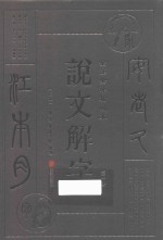 说文解字  第1册  全注全译插图本