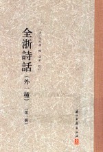 全浙诗话  外一种  第1册