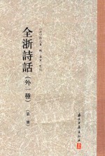全浙诗话  外一种  第2册