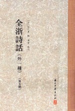 全浙诗话  外一种  第5册