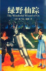 绿野仙踪