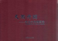 天衢丹阙：老北京风物图卷