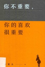 你不重要，你的喜欢很重要