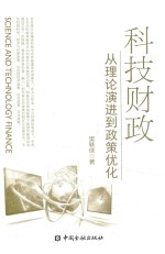 科技财政  从理论演进到政策优化