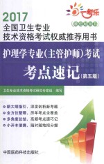 护理学专业（主管护师）考试考点速记  第5版