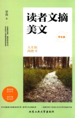 读者文摘美文  人生的两把刀  学生版