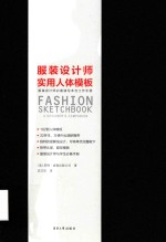服装设计师实用人体模板  服装设计师必备速写与工作手册