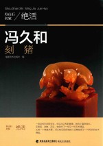 冯久和刻猪