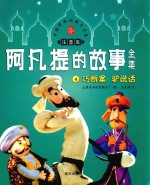 阿凡提的故事全集  4  巧断案  驴说话  注音版