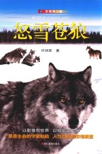 怒雪苍狼  影像青少版