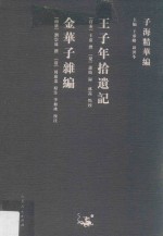 子海精华编  王子年拾遗记、金华子杂编