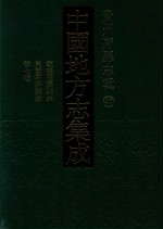 中国地方志集成  贵州府县志辑  47  乾隆玉屏县志  民国玉屏县概况  民国玉屏县志资料  康熙平溪卫志书  民国德江县志  民国石阡县志  民国江口县志略