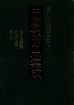 中国地方志集成  贵州府县志辑  36  民国遵义新志  乾隆绥阳志  民国绥阳县志  民国清镇县志稿  民国关岭县志访册