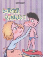 小月亮童书  我是哥哥姐姐系列  如果你是女孩就好了